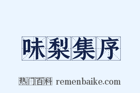 味梨集序是什么意思的图片